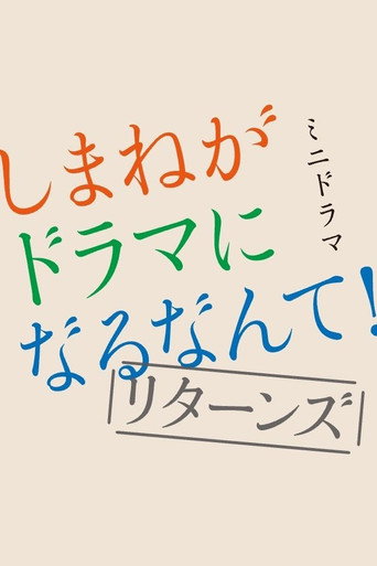 Shimane ga Drama ni Naru Nante! Returns