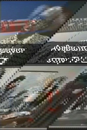 Ανθρωποφάγοι στην TV