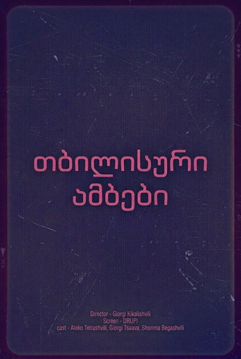 თბილისური ამბები