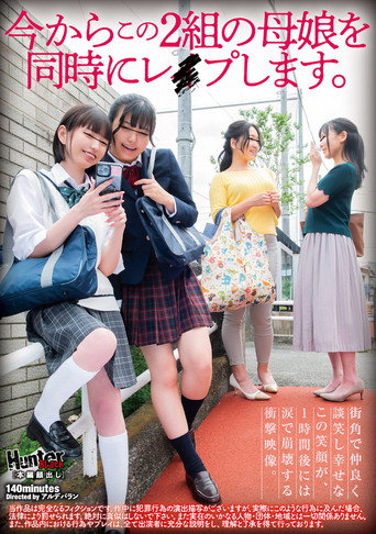 今からこの２組の母娘を同時にレイプします。