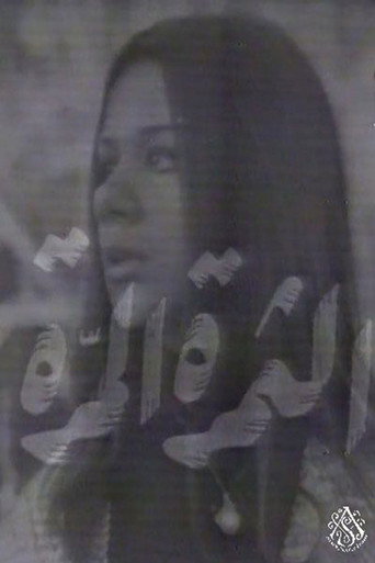 الثمرة المرة