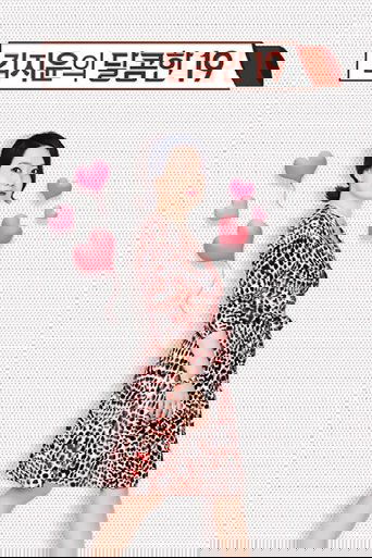 김지윤의 달콤한19