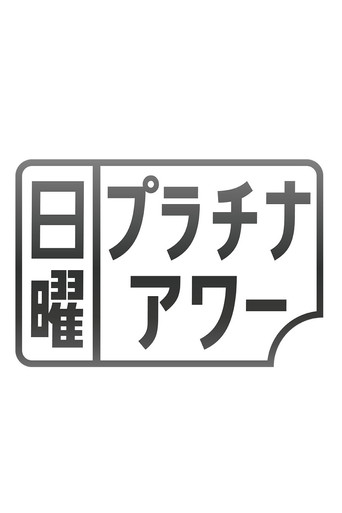 日曜プラチナアワー