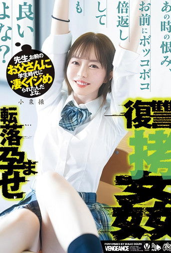 先生、お前のお父さんに学生時代に凄くイジめられたんだよな。あの時の恨み、お前にボッコボコ倍返ししても良いよな？転落孕ませ復讐拷姦 小栗操