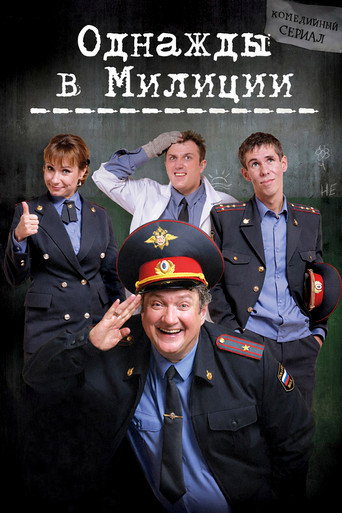 Однажды в милиции