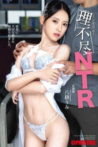 ABF-312 理不尽インモラルNTR 八掛うみ