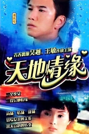 Poster for 天地情缘