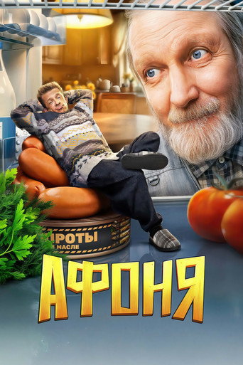 Poster for Афоня