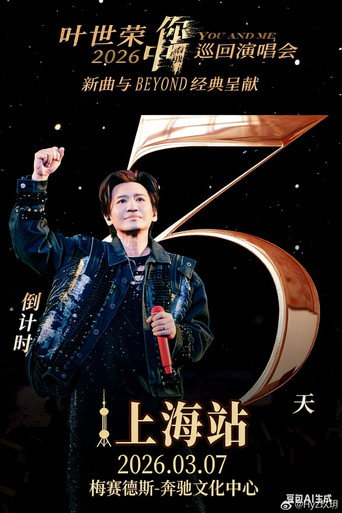 Poster for 2026 叶世荣「你中有我」巡回演唱会上海站