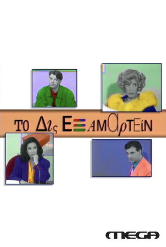 Poster for To Dis Examartein