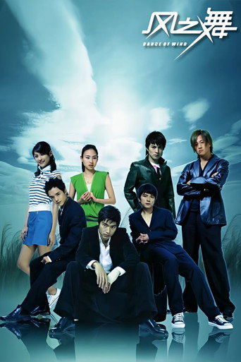 Poster for 风之舞