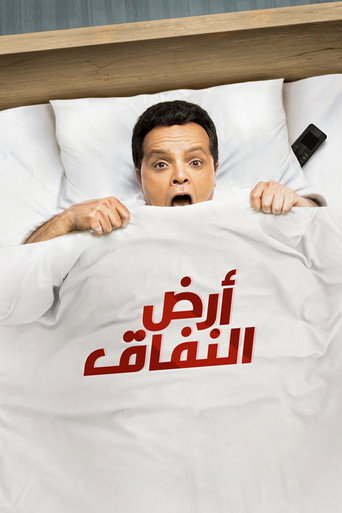 Poster for Ard El-Nefaaq