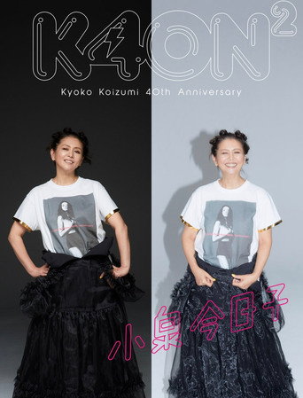 Poster for 小泉今日子40周年スペシャル