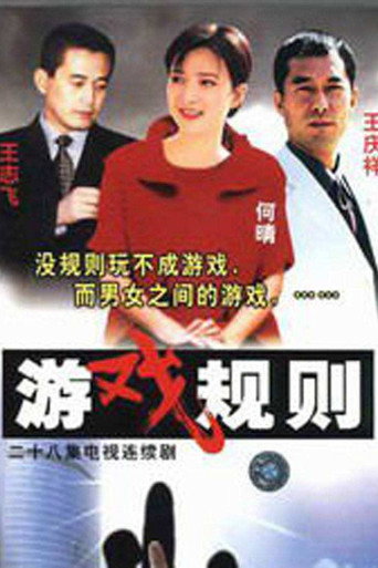 Poster for 游戏规则