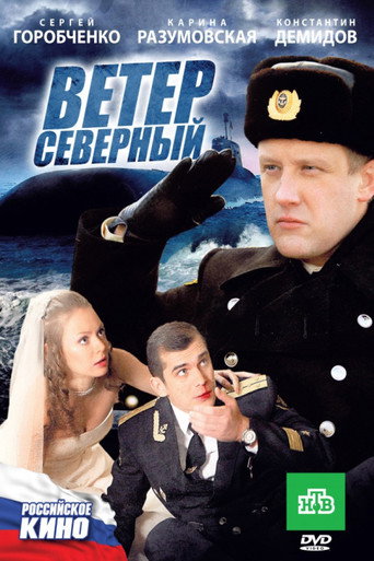 Poster for Ветер северный