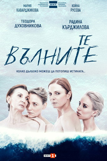 Poster for Те, вълните