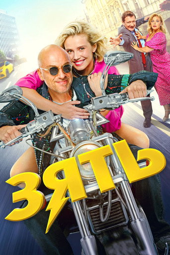 Poster for Son-in-Law