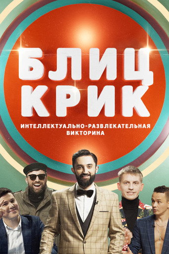 Poster for Блиц-крик