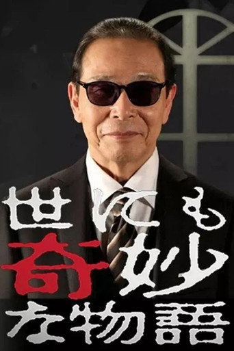 Poster for 世にも奇妙な物語 秋の特別編