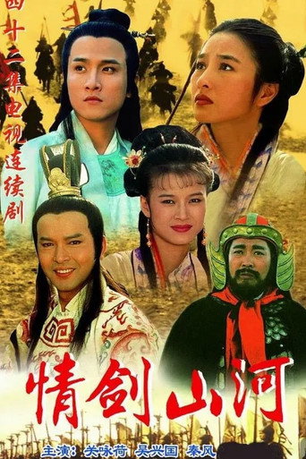 Poster for 情剑山河