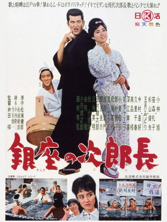 Poster for Ginza no jirochō