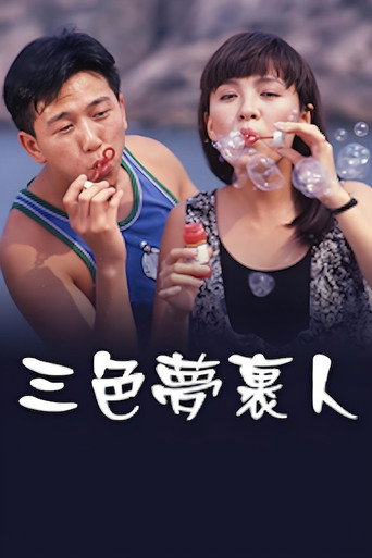 Poster for 三色夢裹人
