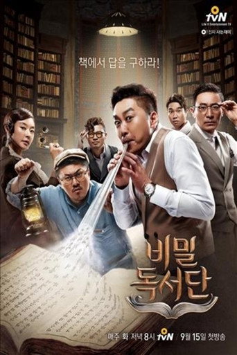 Poster for 비밀독서단