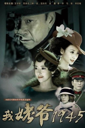Poster for 我姥爷1945之绝命枪
