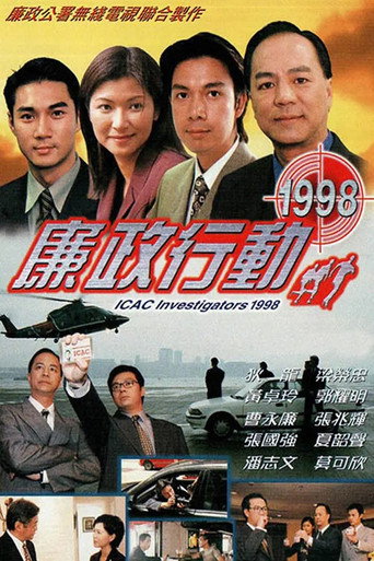 Poster for 廉政行動1998