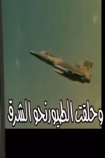 Poster for وحلقت الطيور نحو الشرق