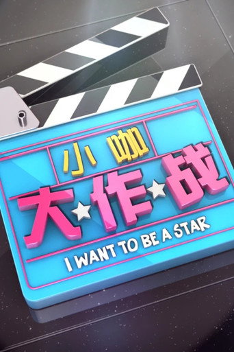 Poster for I want to be a Star