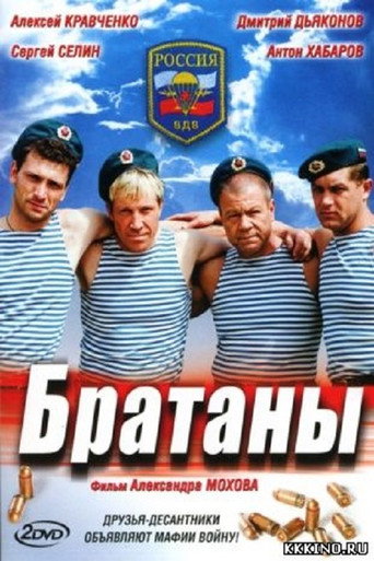 Poster for Братаны