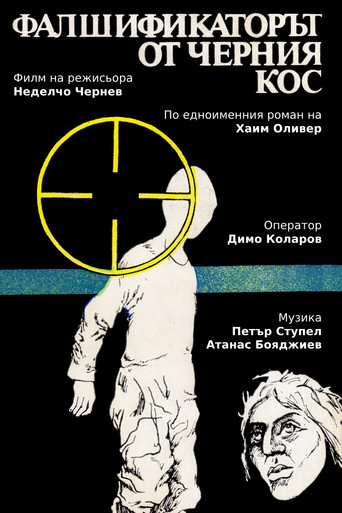 Poster for Фалшификаторът от "Черния кос"