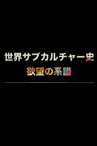 Poster for 世界サブカルチャー史 欲望の系譜