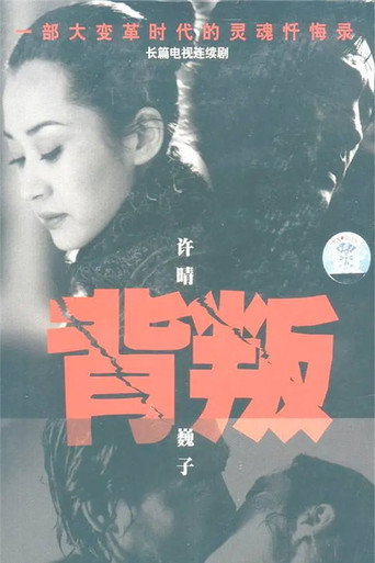 Poster for 背叛