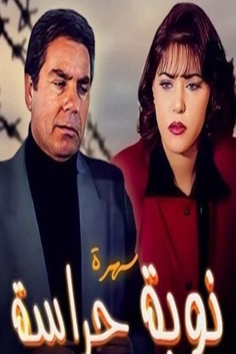 Poster for نوبة حراسة
