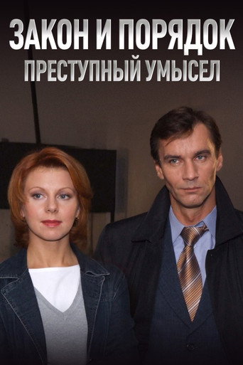 Poster for Закон и Порядок. Преступный умысел