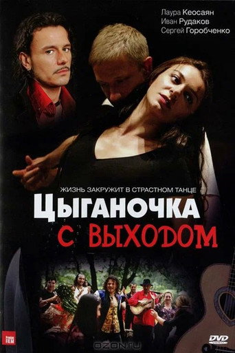 Poster for Цыганочка с выходом