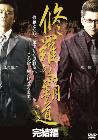 Poster for Conqueror of Shura: Final Chapter