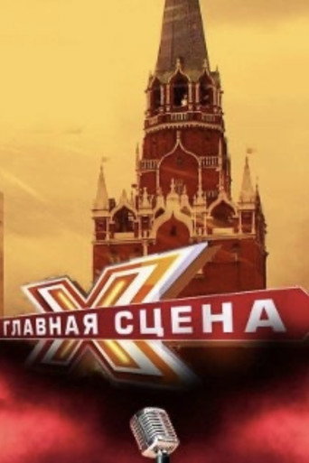 Poster for Главная сцена
