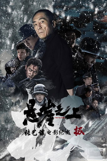 Poster for 极:《悬崖之上》电影纪录片