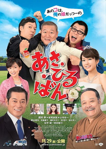 Poster for あさひるばん