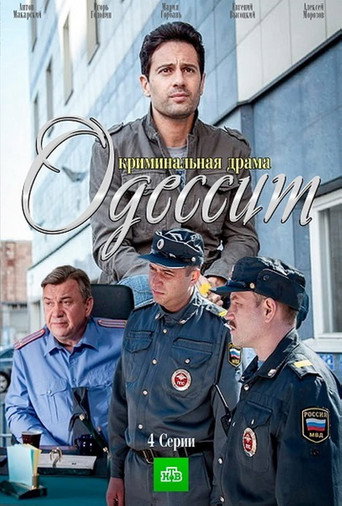 Poster for Одессит