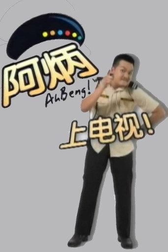 Poster for Ah Beng