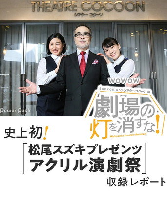 Poster for 劇場の灯を消すな!Bunkamuraシアターコクーン編