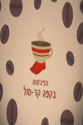 Poster for HaPijamot Be-Cafe KarSol
