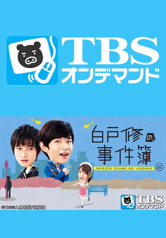 Poster for Shirato Osamu No Jikenbo