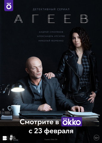 Poster for Ageev