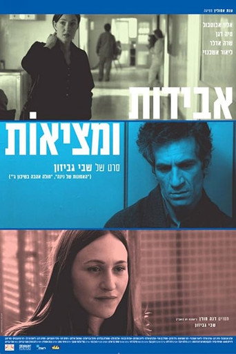 Poster for אבידות ומציאות