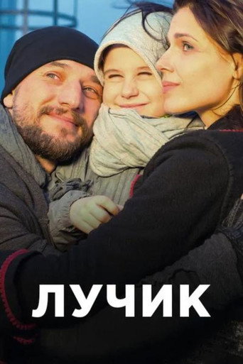 Poster for Лучик
